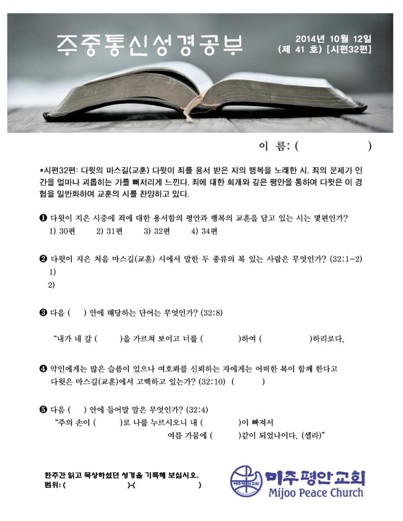 주중성경공부 2014년 10월 12일